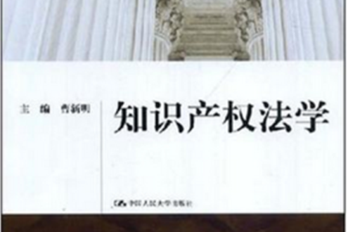 智慧財產權法學(2008年湖南人民出版社出版的圖書)