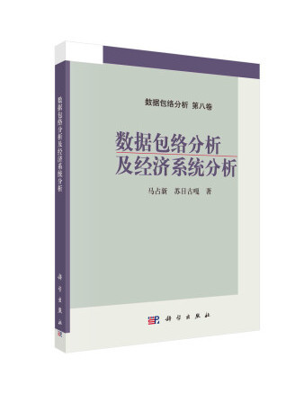 數據包絡分析及經濟系統分析