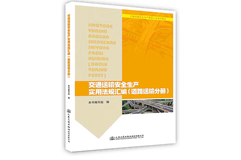 交通運輸安全生產實用法規彙編（道路運輸分冊）(2019年人民交通出版社出版的圖書)