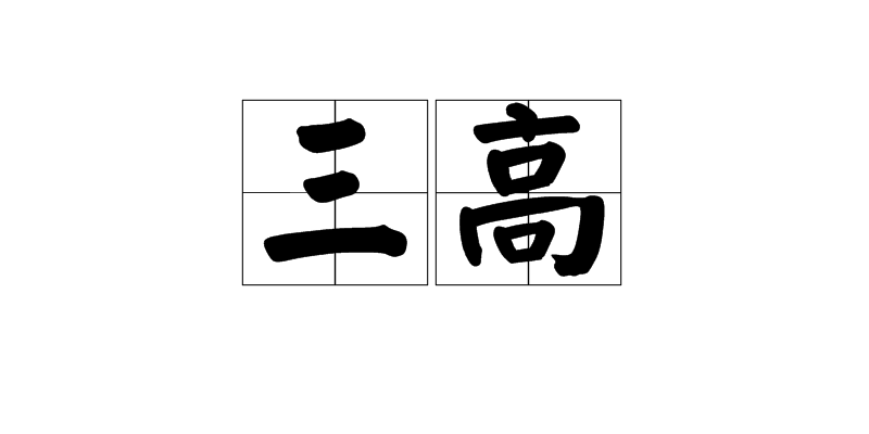 三高(女士三高)