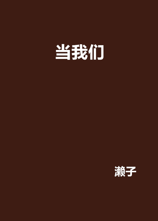 當我們(小說)