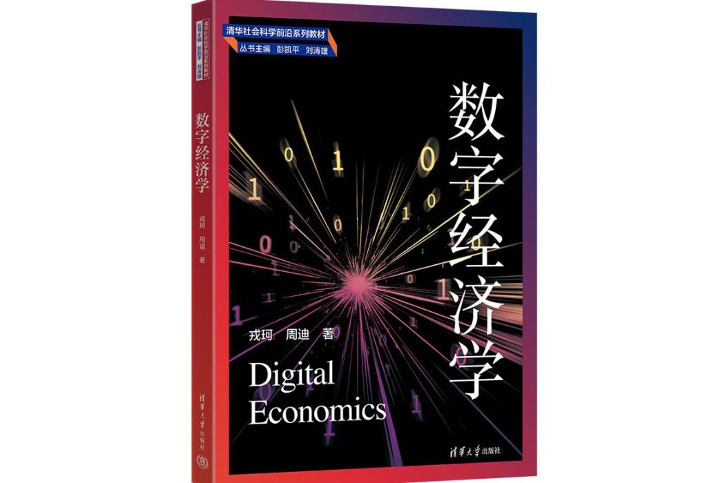 數字經濟學(2023年清華大學出版社出版的圖書)