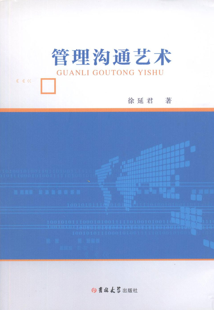 管理溝通藝術(2016年吉林大學出版社出版的圖書)