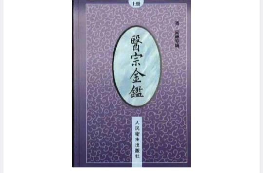 醫宗金鑒（上冊）