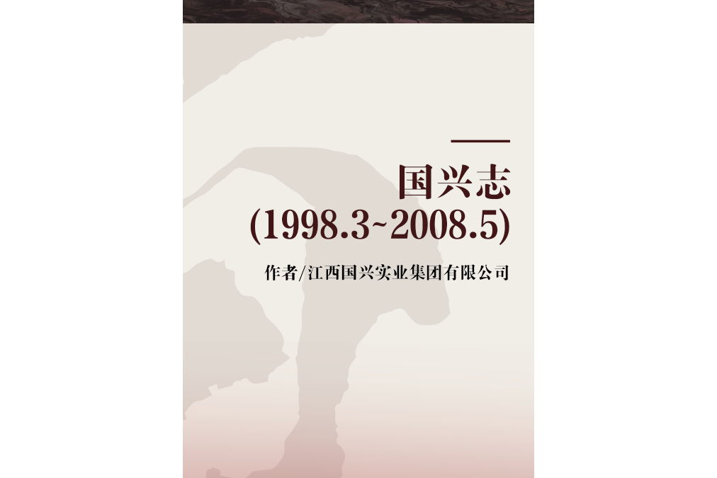 國興志(1998.3~2008.5)