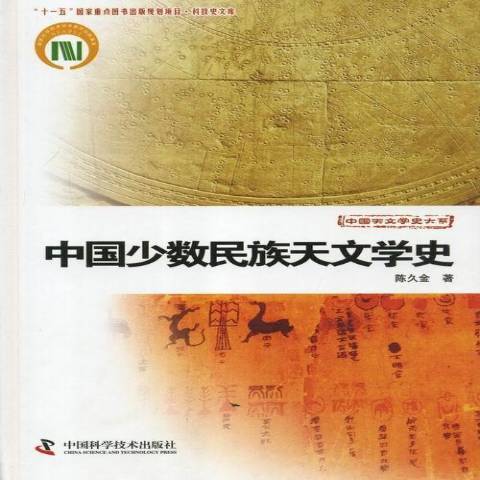 中國少數民族天文學史(2013年中國科學技術出版社出版的圖書)