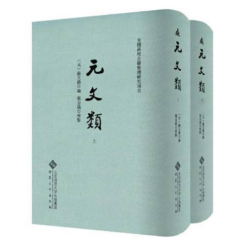 元文類(2020年安徽大學出版社出版的圖書)