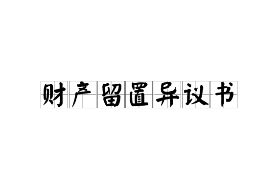 財產留置異議書