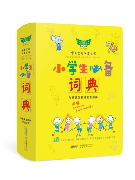 學生實用小學生必備詞典