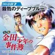 小說金田一少年の事件簿(2013年3月天樹征丸、さとう ふみや編寫，講談社出版的圖書)