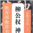 教育部推薦書法掛圖：柳公權·神策軍碑