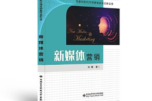 新媒體行銷(2021年西安電子科技大學出版社出版的圖書)