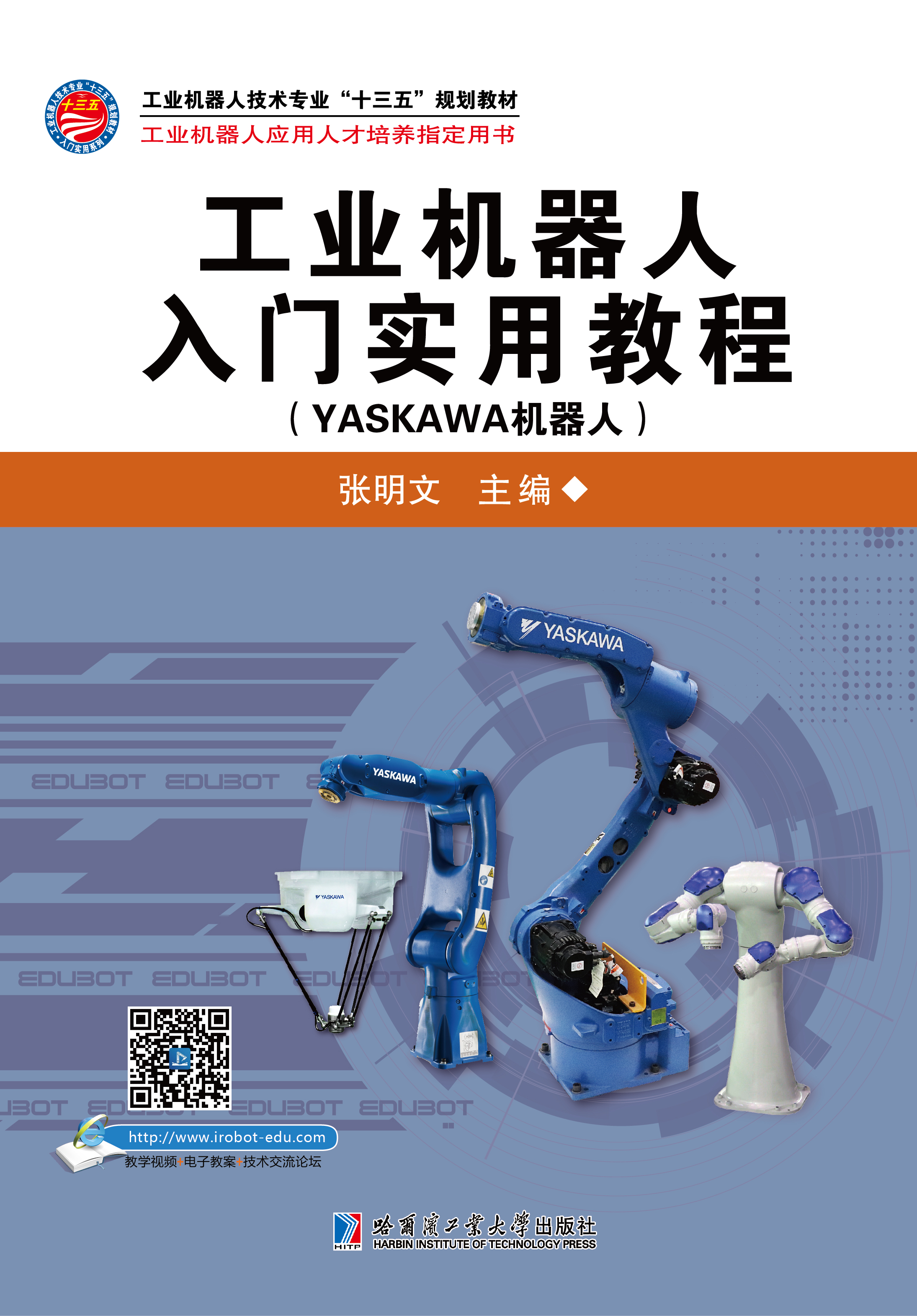 工業機器人入門實用教程（YASKAWA機器人）