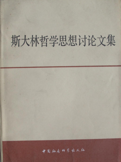 史達林哲學思想討論文集