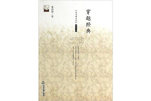 中國書籍文學館·名家文存：穿越經典