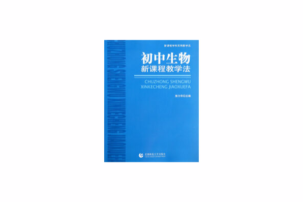 國中生物新課程教學法