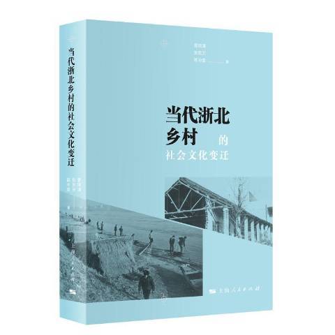 當代浙北鄉村的社會文化變遷(2019年上海人民出版社出版的圖書)