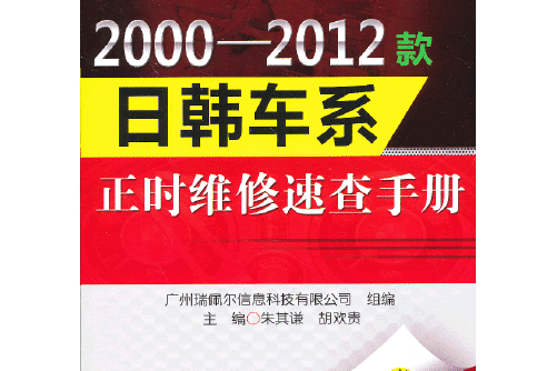 2000-2012款日韓車系正時維修速查手冊