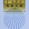 金融學基礎考試大綱 2003年金融學碩士研究