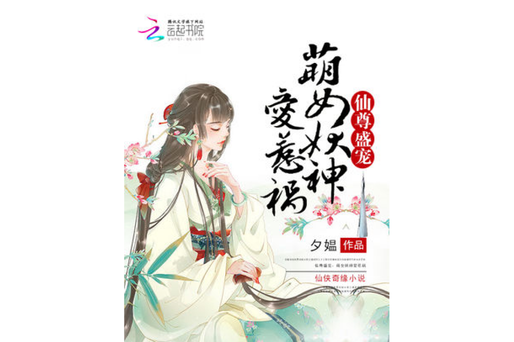 仙尊盛寵：萌女妖神愛惹禍