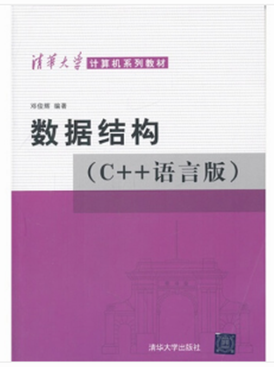 數據結構（C++語言版）