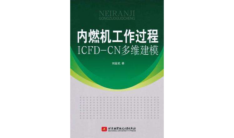 內燃機工作過程ICFD