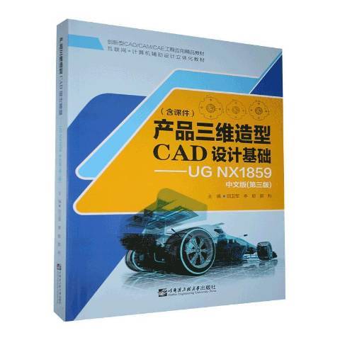 產品三維造型CAD設計基礎