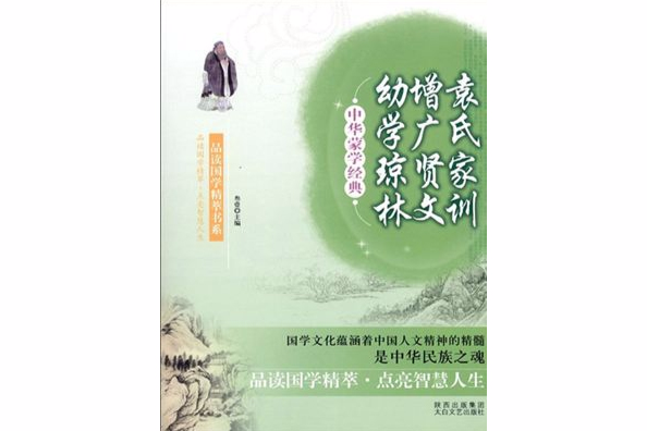 中華蒙學經典（袁、增、幼）