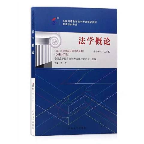 全國高等教育自學考試教材-法學概論2018年版