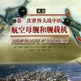 第二次世界大戰中的航空母艦和艦載機