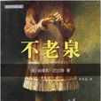 麥克米倫世紀大獎小說：不老泉