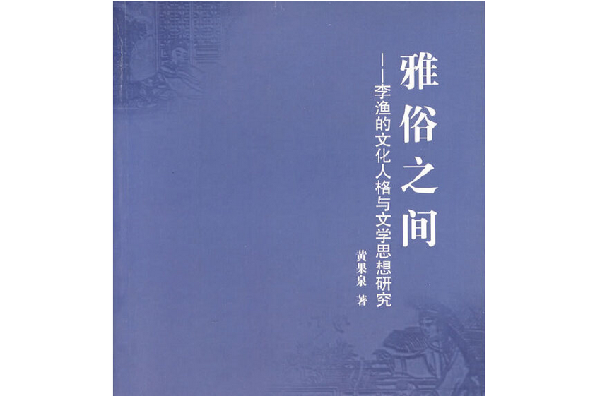 雅俗之間：李漁的文化人格與文學思想研究