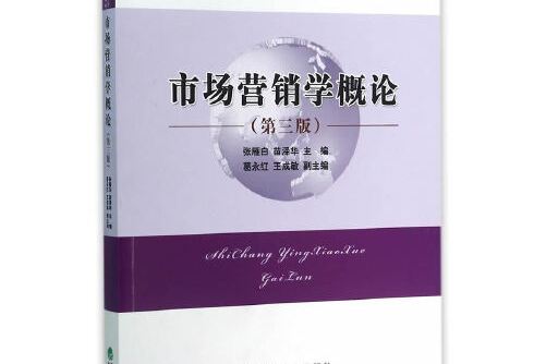 市場行銷學概論（第三版）(2015年經濟科學出版社出版的圖書)