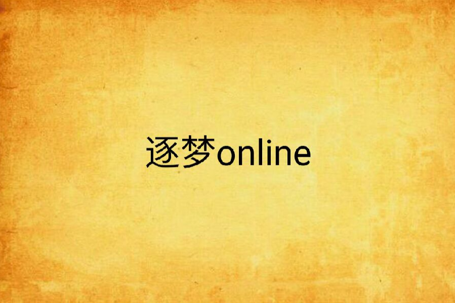 逐夢online