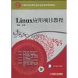 Linux套用項目教程