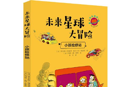 未來星球大冒險：小孩檢修站