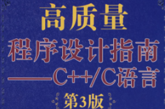 高質量程式設計指南——C++/C語言