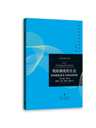 稅收制度的生態：影響稅收需求與供給的因素