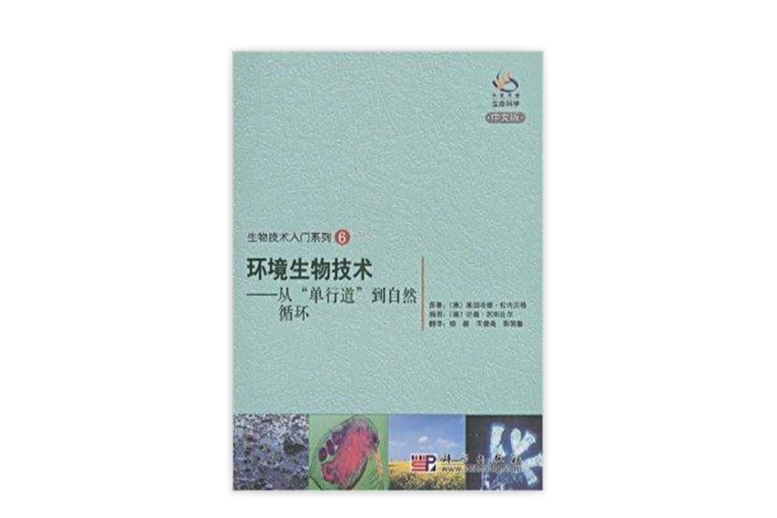 生物技術入門系列6：環境生物技術