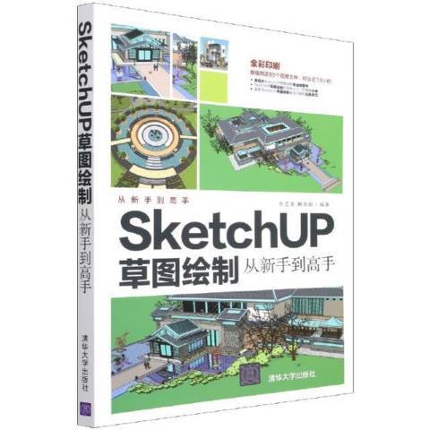 SketchUP草圖繪製從新手到高手