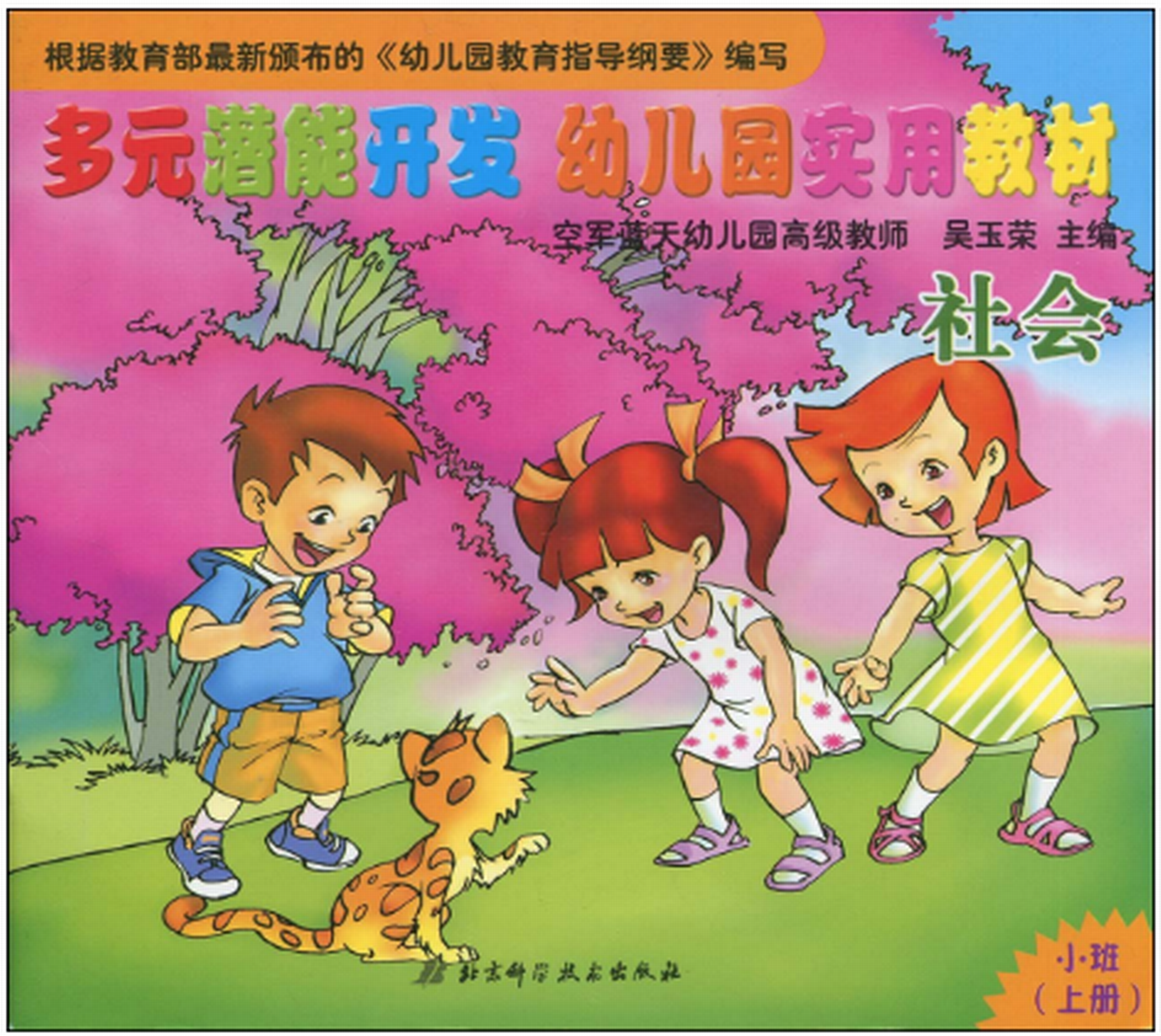 多元潛能開發幼稚園實用教材：數學。小班