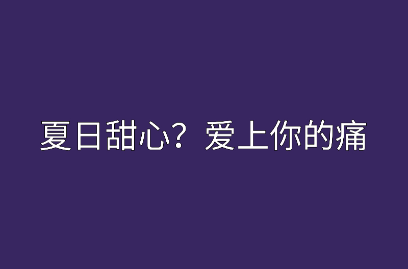 夏日甜心？愛上你的痛