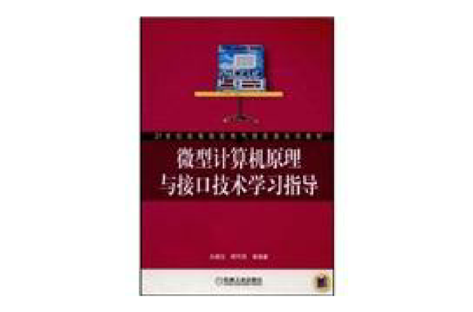 微型計算機原理與接口技術學習指導