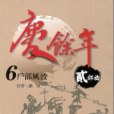 慶餘年貳部曲 6 戶部風波