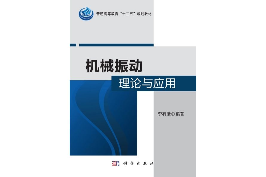 機械振動理論與套用(2012年科學出版社出版的圖書)