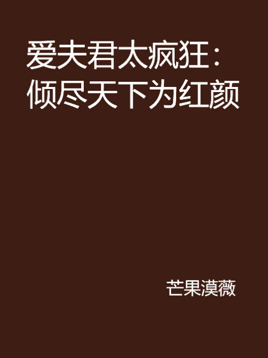 夫君太瘋狂：傾盡天下為紅顏