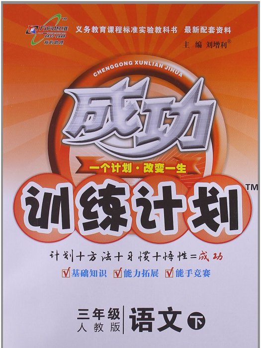 萬向思維·成功訓練計畫（3年級下冊）(萬向思維·成功訓練計畫：語文)