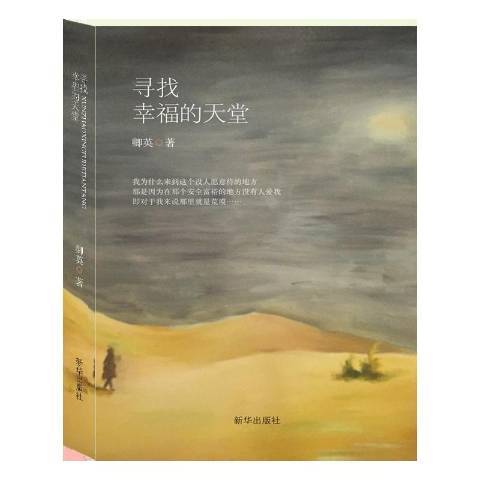 尋找幸福的天堂(2015年新華出版社出版的圖書)