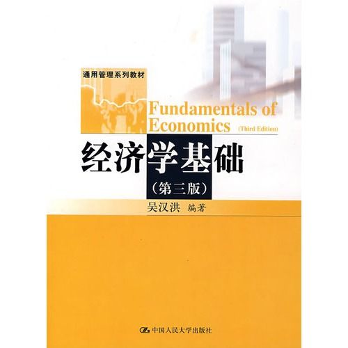 經濟學基礎(2008年中國人民大學出版社出版的圖書)