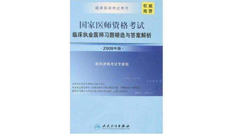 國家醫師資格考試臨床執業醫師習題精選與答案解析